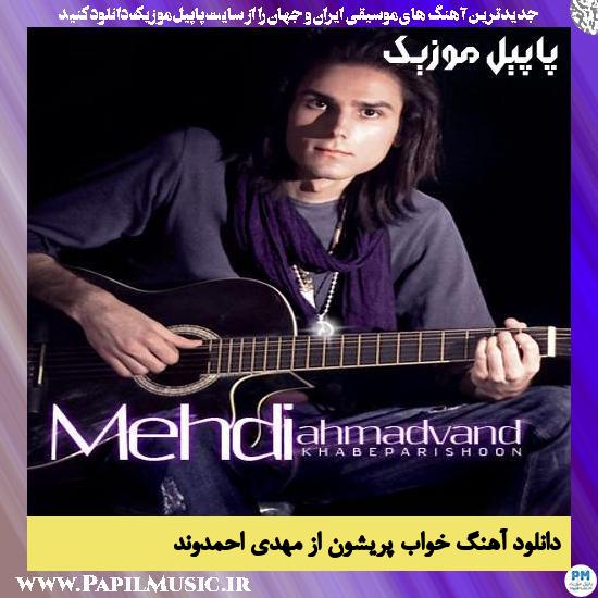 Khabe Parishoon Mehdi Ahmadvand دانلود آهنگ خواب پریشون از مهدی احمدوند